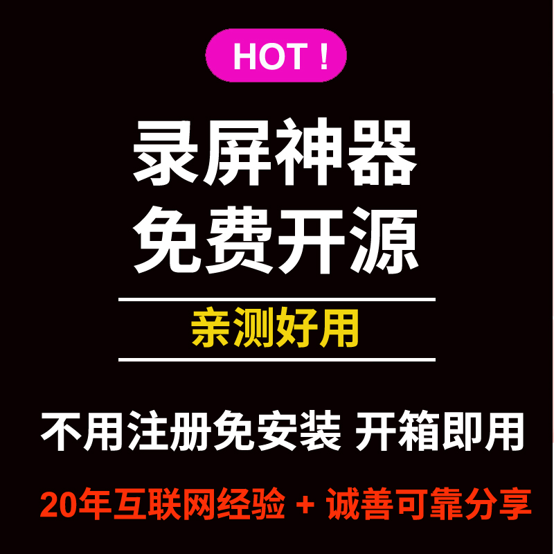 录屏神器免费开源不用注册免安装好用制作视频教学录播方法教程