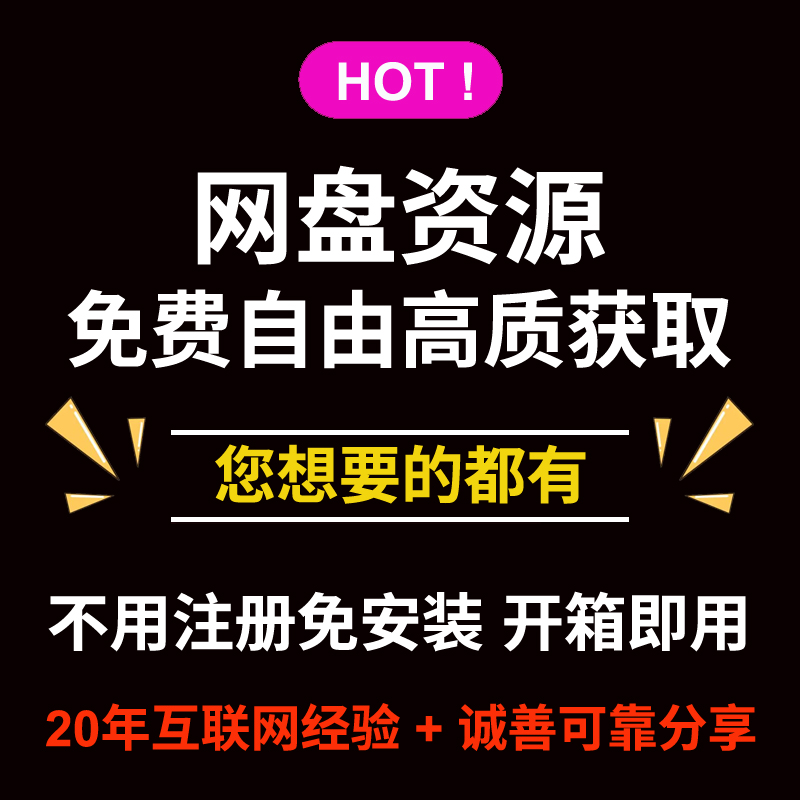 网盘资源资料免费自由高质获取方法教程