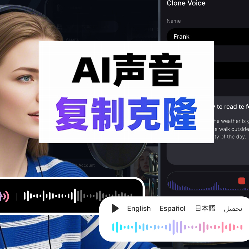 AI声音复制语音克隆配音免费安全极速简便无门槛免注册方法教程